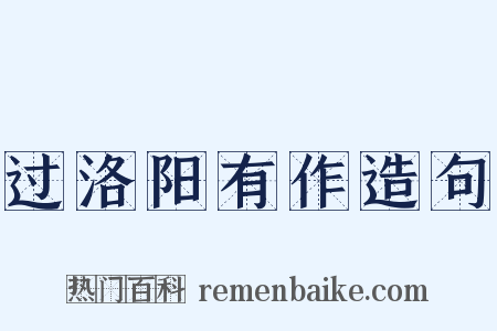 过洛阳有作造句是什么意思的图片